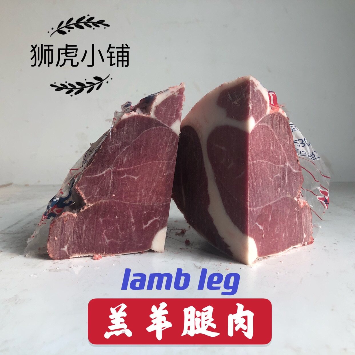 羊腿肉新西兰500g 狮虎小铺