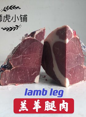 羊腿肉新西兰500g 狮虎小铺