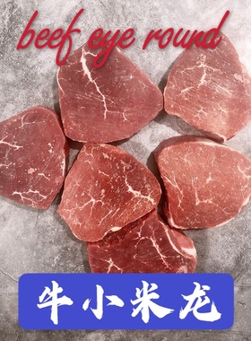 牛小米龙PS级500克 牛腿肉狮虎小铺新西兰