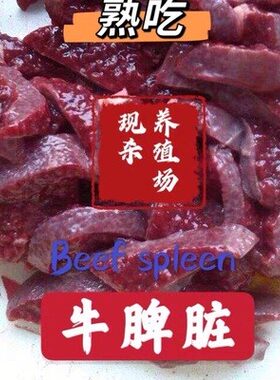 狮虎牛脾脏熟自制用食材