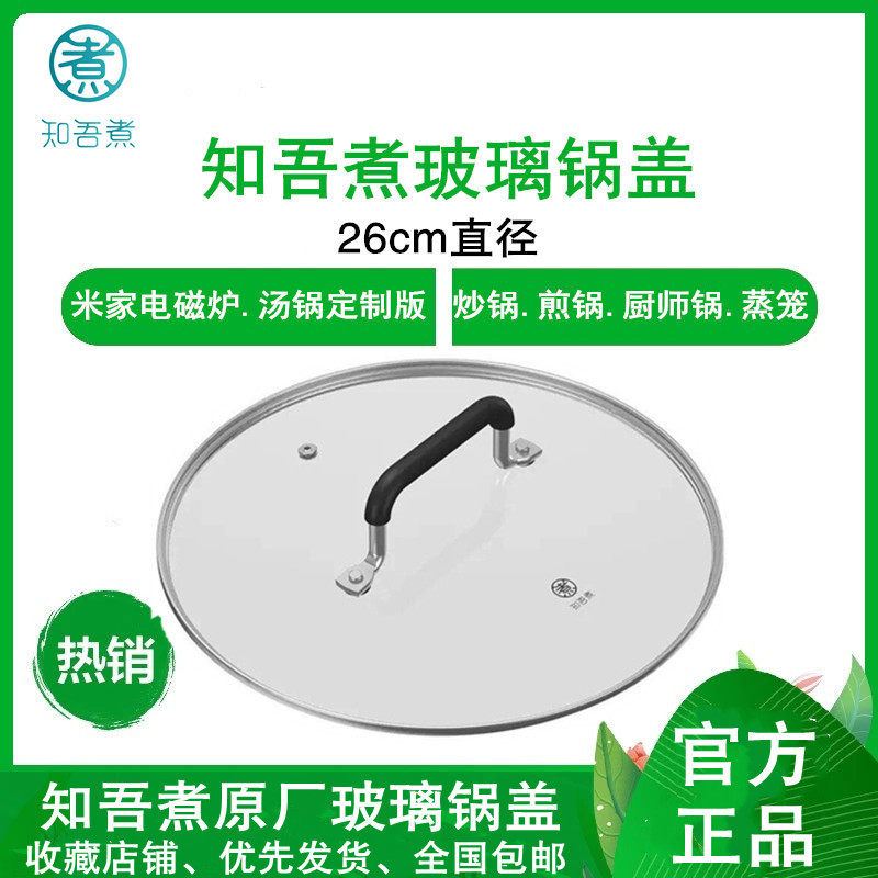 小米知吾煮钢化玻璃锅盖防烫把手直径26cm适配米家汤锅炒锅煎锅盖