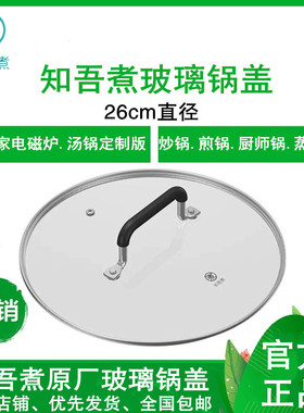 小米知吾煮钢化玻璃锅盖防烫把手直径26cm适配米家汤锅炒锅煎锅盖
