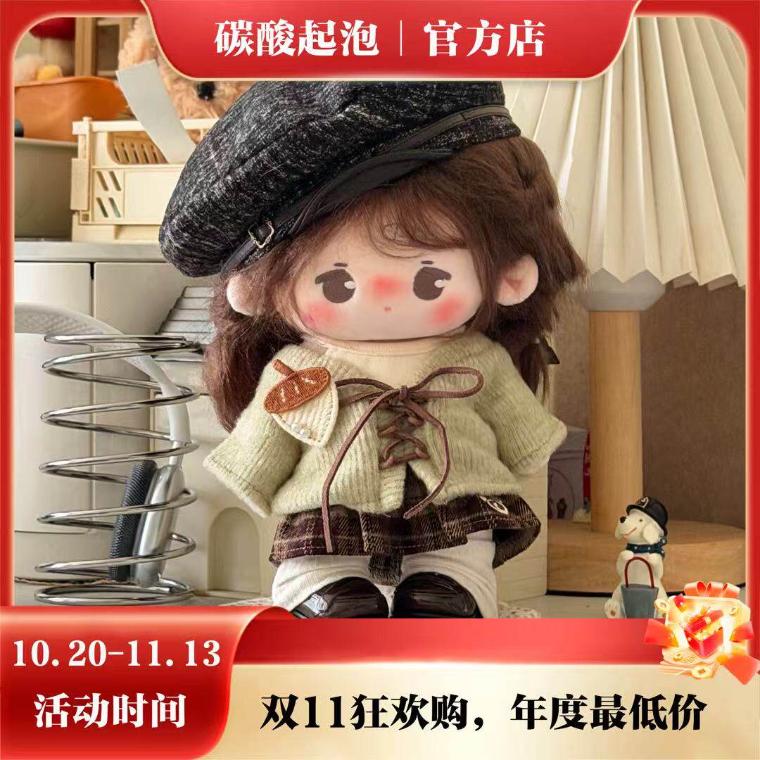 【10.17 18新品】碳酸起泡榛子奶咖20cm娃衣无属性棉花娃娃娃衣服