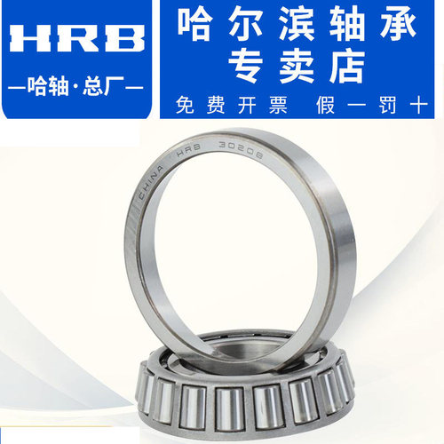 哈尔滨轴承32906 32907 32908 32909  圆锥滚子轴承 HRB