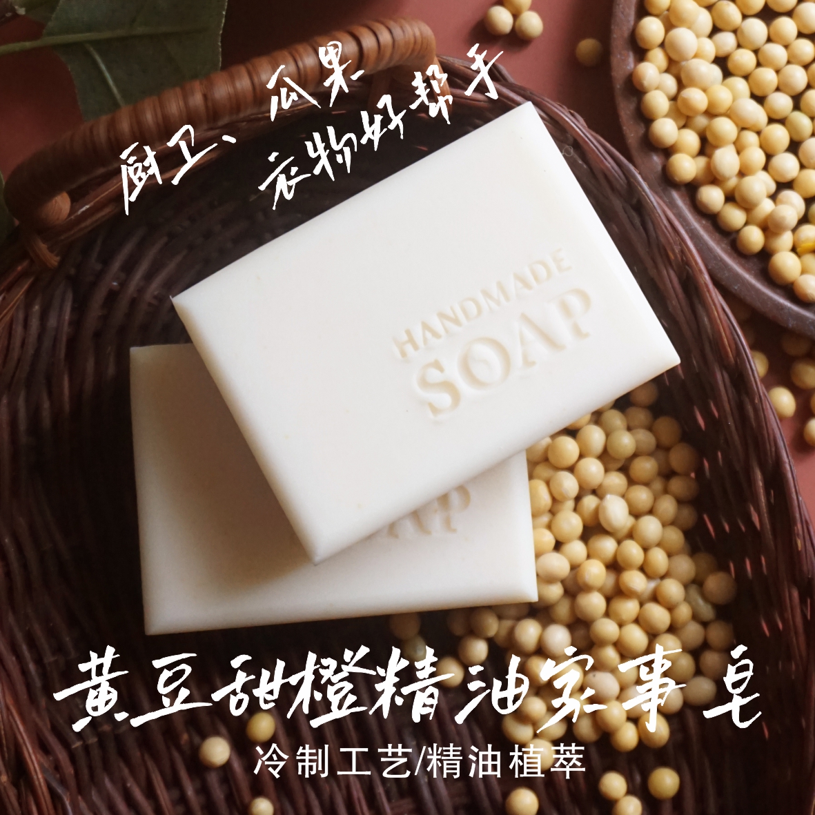 【满29包邮】135克 黄豆甜橙精油皂洗衣洗手皂安全不伤手天然肥皂