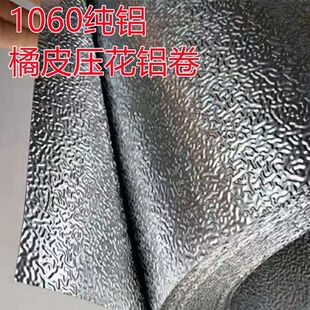 1060压花铝板冰柜冰箱内胆保温护板防腐抗老化铝片橘纹铝皮纯铝卷