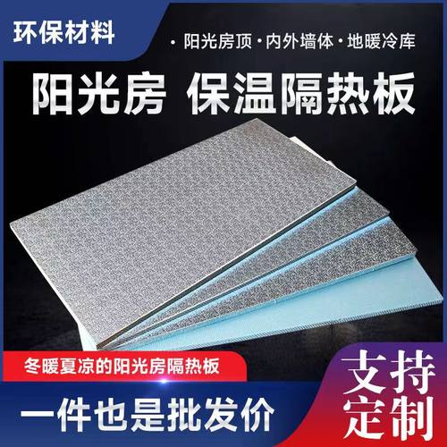 阳光房隔热板加厚挤塑板防晒材料