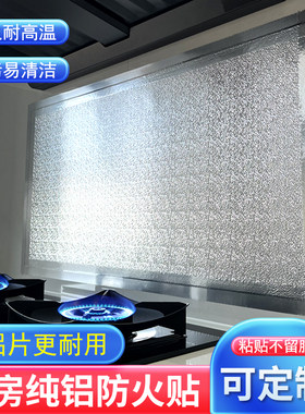 厨房防火贴隔热板耐高温防油贴纸