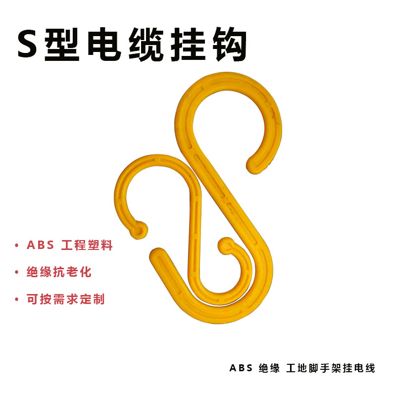S形电缆挂钩工程塑料绝缘