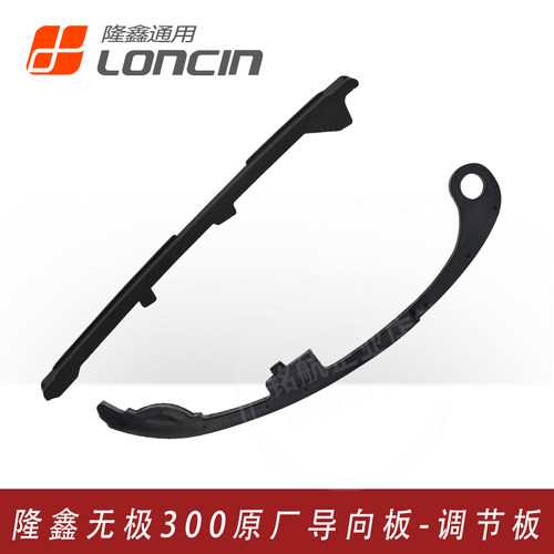 隆鑫无极300链条导向板调节板