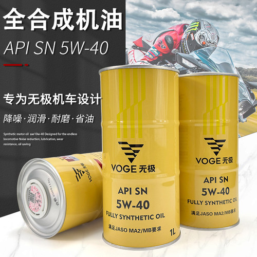 VOGE无极原厂全合成机油四季通用