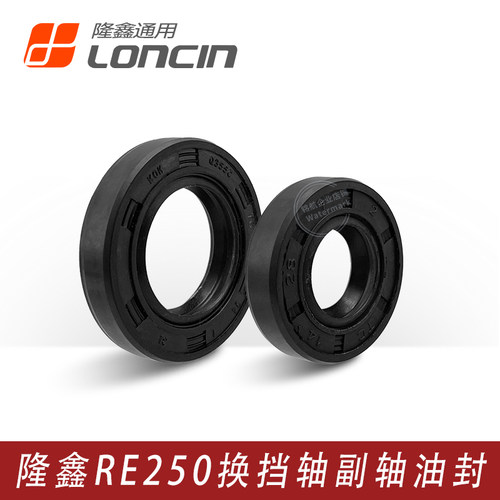隆鑫RE250发动机原装油封
