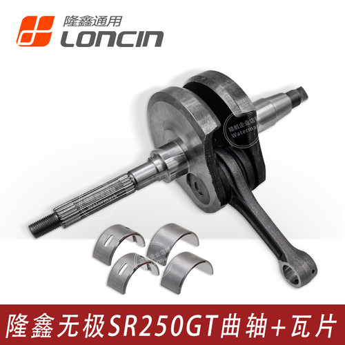 无极SR250GT原厂曲轴连杆总成