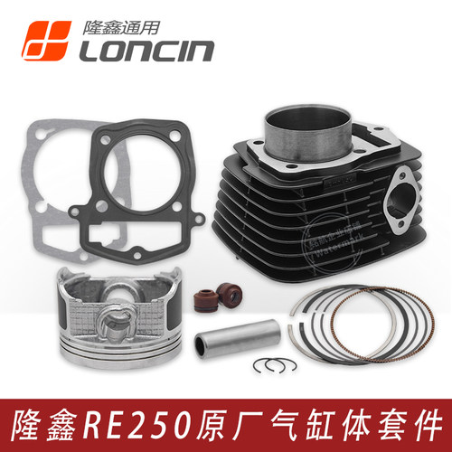 隆鑫无极200RRE250套缸活塞环