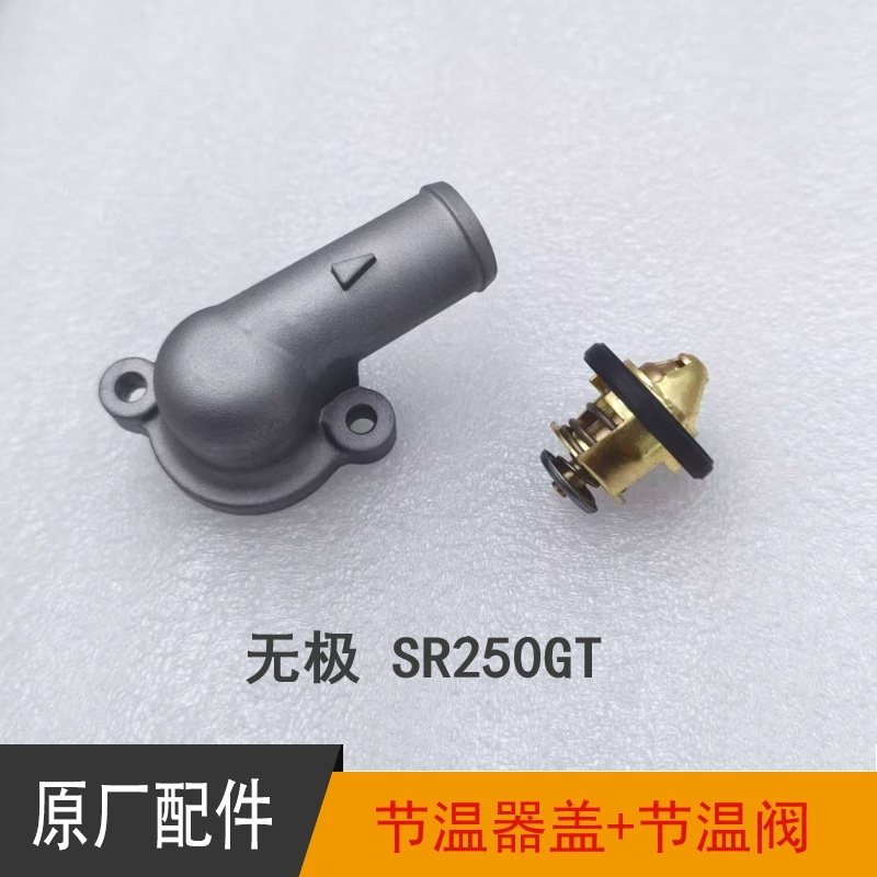 无极SR250GT天鹰TX250飞戈踏板隆鑫LX250T KS250节温器温度控制阀