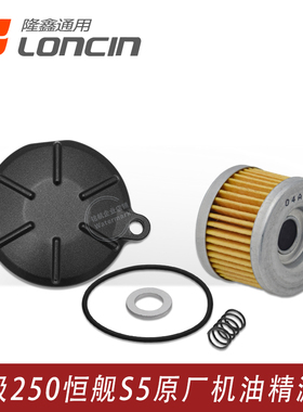 隆鑫KE250无极250RR恒舰S5 LX250GS发动机精滤器盖机油滤芯纸滤芯