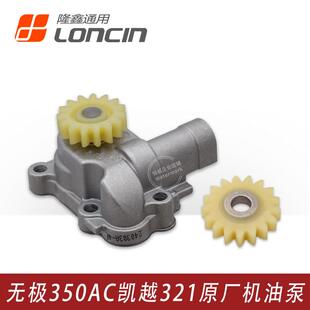 凯越321R 321RR无极350AC隆鑫LX300-9 KEL350发动机过桥齿 机油泵