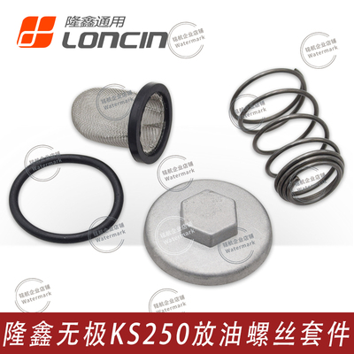 无极SR250GT原装放油螺丝套件