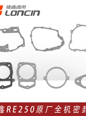 隆鑫CR5 RE GP200 CB250恒舰华洋魔术师发动机密封垫片中修垫纸垫