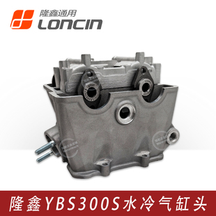 原厂隆鑫YBS300水冷四气门发动机缸头总成华洋恒舰克维思越野凸轮