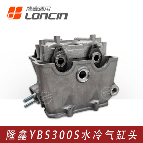 隆鑫YBS300原厂缸头总成