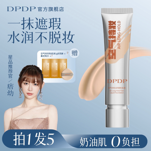 DPDP空气持妆粉底液遮瑕持久不脱妆干油皮控油养肤正品官方正品