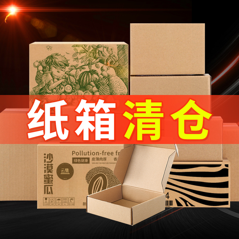 清仓底货水果快递纸箱