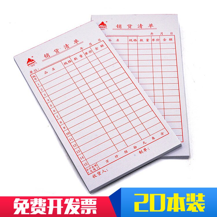 主力919销货清单送货单单联48K商品销售卡售货单一联购物清单20本