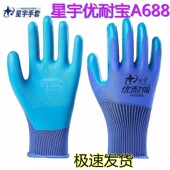 正品 星宇优耐保手套a688浸胶乳胶劳保超耐磨工作698防滑透气工地