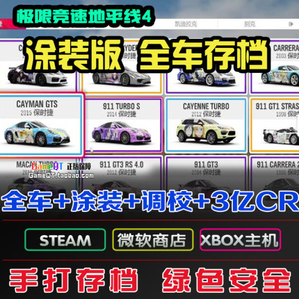 地平线4全车存档 steamdeck win10微软 XBOX PO稀有车涂装刷CR点