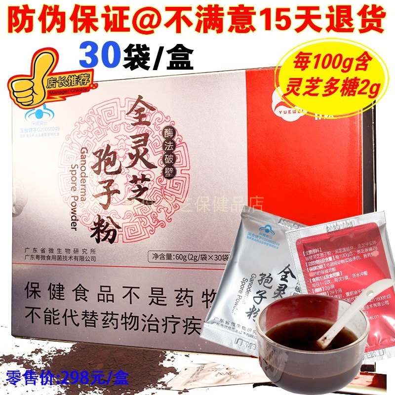 【年货节】粤微牌全破壁全灵芝孢子粉30袋 新防伪码【2送1】