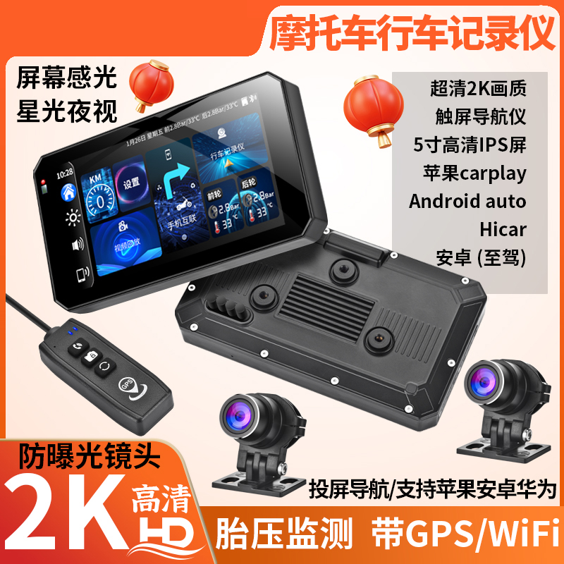 摩托车行车记录仪Carplay投屏带导航2K胎压检测防水5寸智慧互联屏