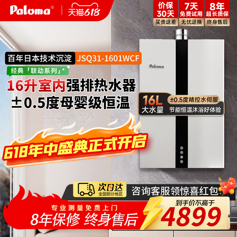 Paloma/百乐满1601WCF16升室内家用燃气热水器恒温静音日本进口