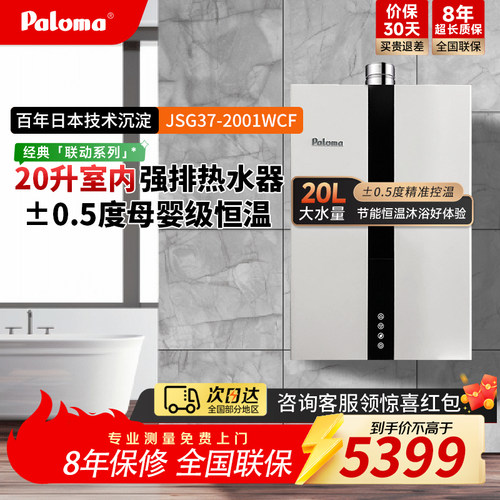 室内强排燃气热水器Paloma恒温