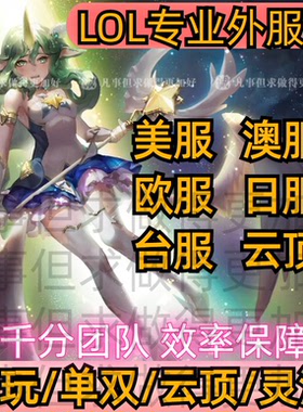 LOL美服/欧服/澳服/台服/日服/国服陪玩代练上分双排王者打手