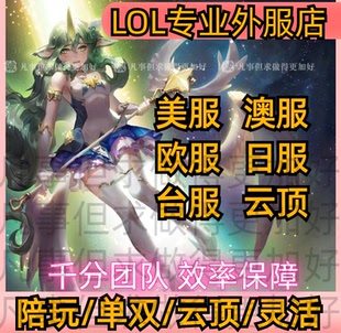 LOL美服/欧服/澳服/台服/日服/国服陪玩代练上分双排王者打手