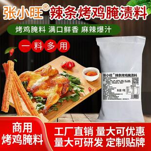 张小旺辣条烤鸡腌渍料手扒鸡腌渍料麻辣烤鸡腌渍料荷叶烤鸡腌渍料