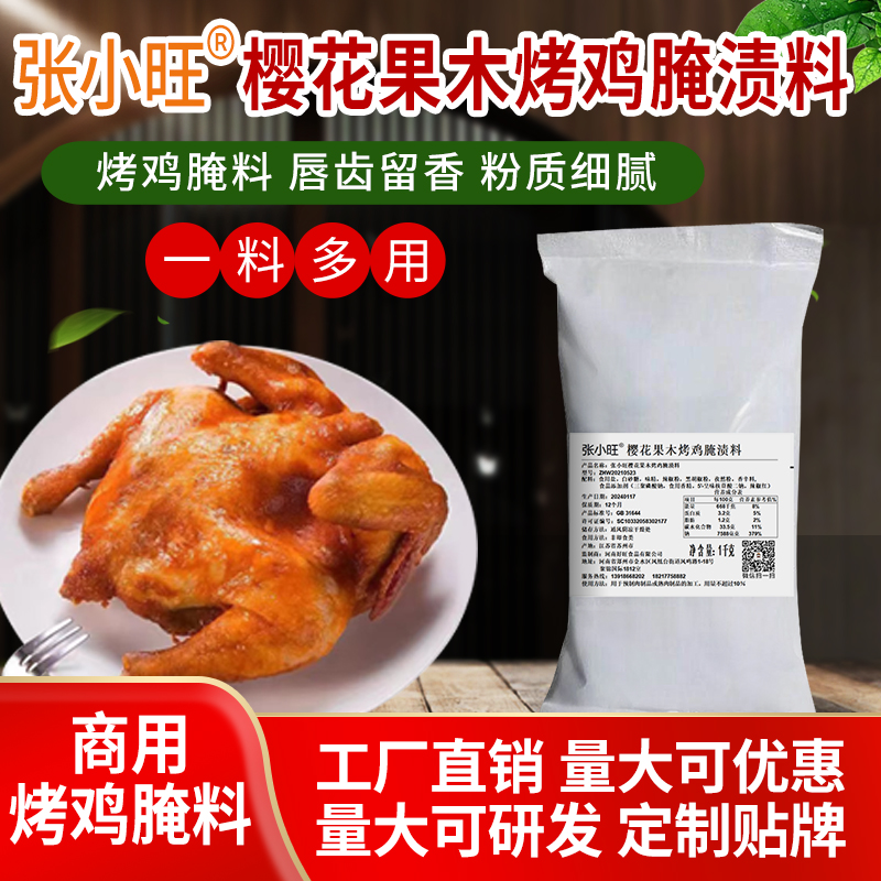 樱花果木烤鸡腌渍料樱花果木烤鸡腌料调味料童子鸡腌料手扒鸡腌料