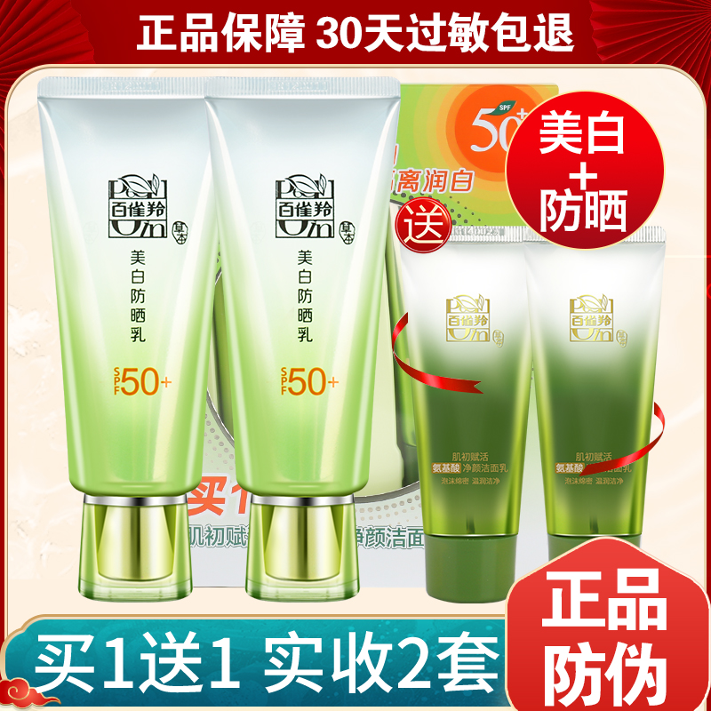 百雀羚美白防晒乳SPF50+60g防辐射隔离送肌初洁面乳 买一套送一套