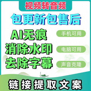 视频去水印消字幕文案提取声音克隆链接转文案提取文字全设