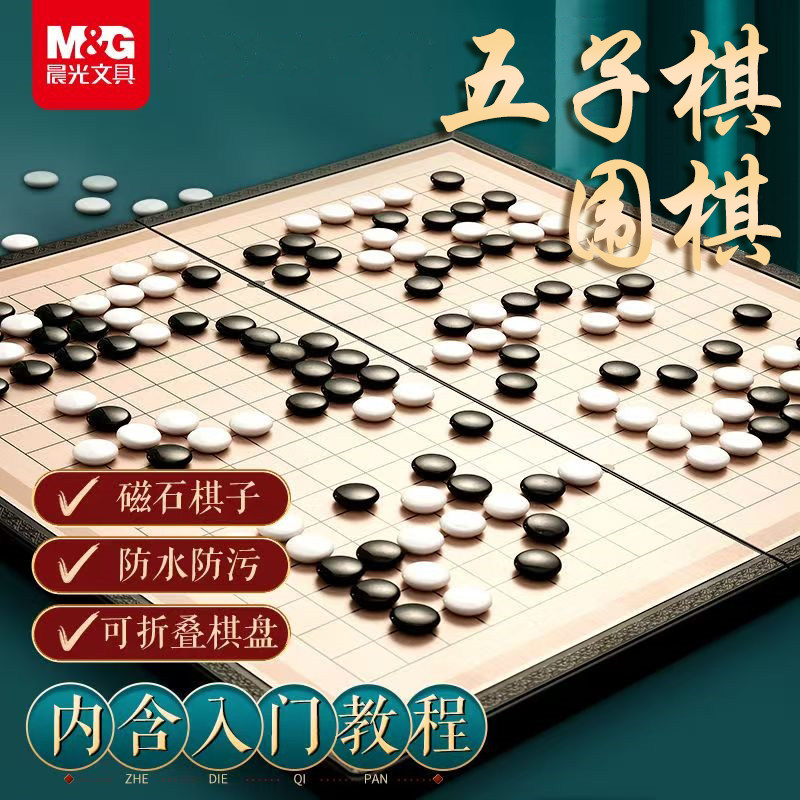 晨光磁性五子棋围棋儿童初学者学生套装带磁性棋盘益智互动寒暑假