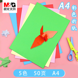晨光A4手工5色折纸50页ZA4560学生儿童剪纸彩色卡纸 满99元免邮