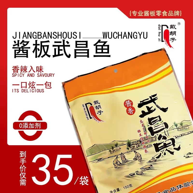 湖南特产正宗戴胡子酱香武昌鱼特色小吃