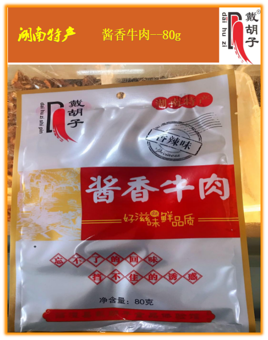 常德市临澧县戴胡子酱板系列酱香牛肉
