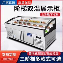 双温三阶梯式冷藏保鲜展示柜烧烤菜品冰台点菜柜冰箱商用凉菜冷冻