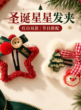 把圣诞戴在发间红白星星冬日造型