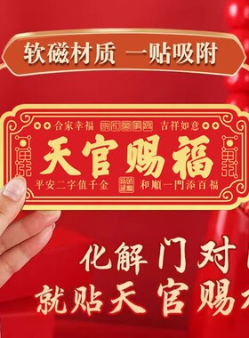 天官赐福门贴磁吸不留胶中国风红色新年装饰贴纸家用入户门贴装饰