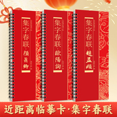 欧阳询颜真卿赵孟頫曹全碑集字春联毛笔书法对联近距离临摹卡热卖