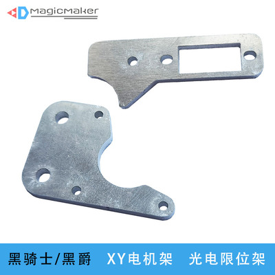 黑爵电机架magicmaker铝合金