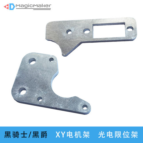黑爵电机架magicmaker铝合金